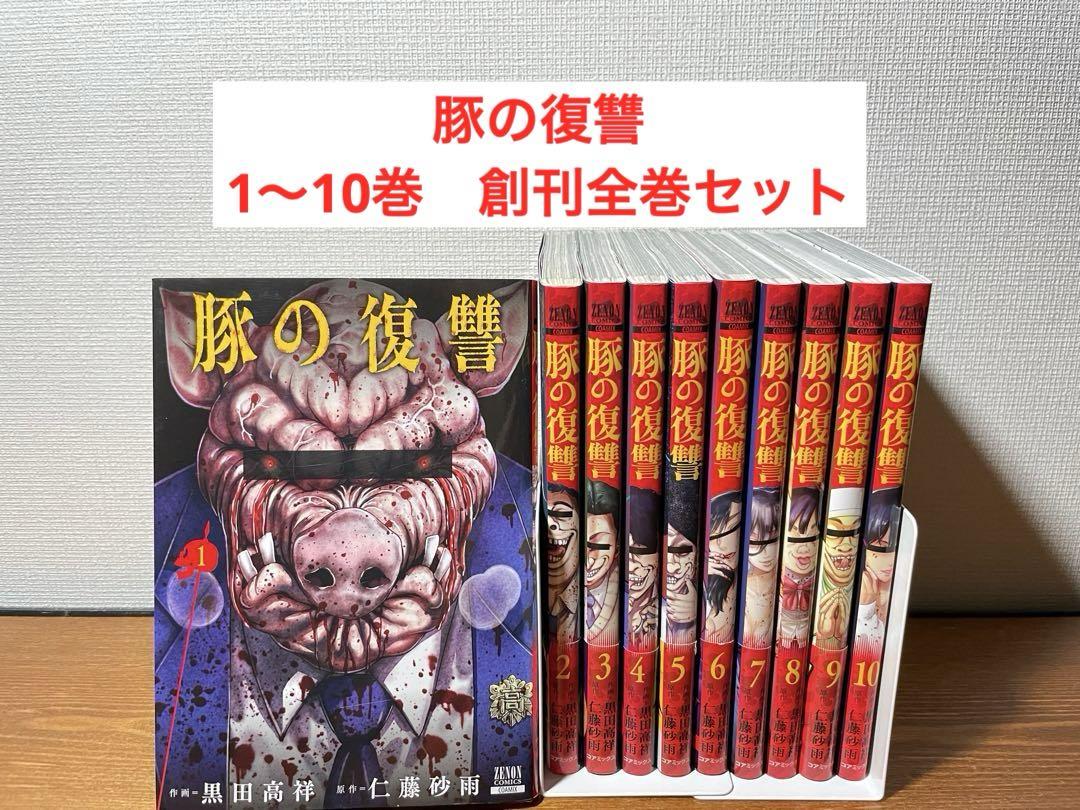 豚の復讐　1〜10巻　創刊全巻セット
