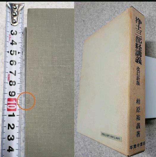 浄土三部経講義 (改訂新版)』 柏原祐義 平楽寺書店