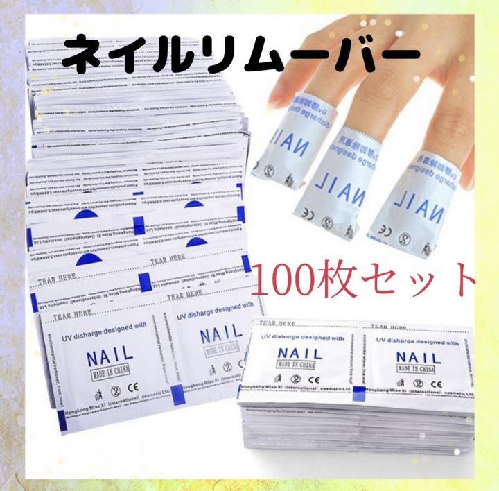 ジェルネイル☆リムーバー☆オフパッド☆コットンリムーバー☆100枚☆10回