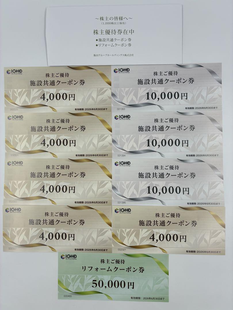 飯田グループホールディングス 株主優待券