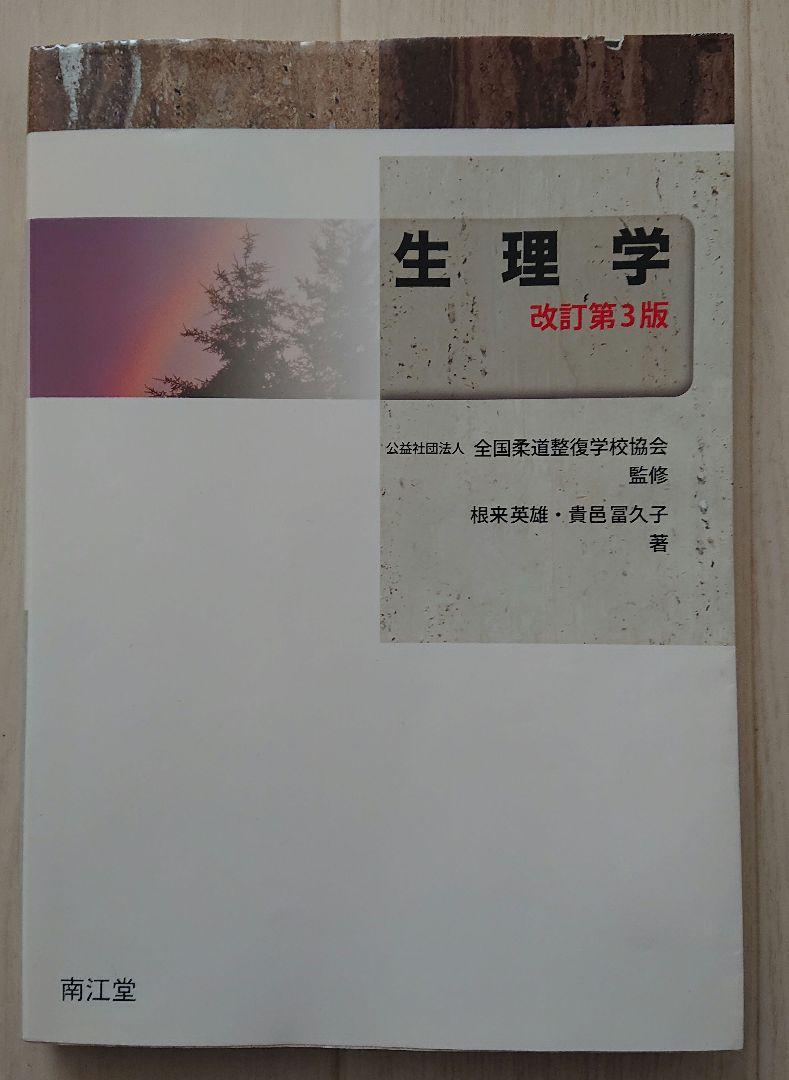 生理学 改訂第3版 柔道整復師教科書 - メルカリ