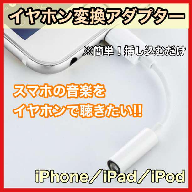 iPhone イヤホンジャック ライトニング 変換アダプター 変換 コネクター