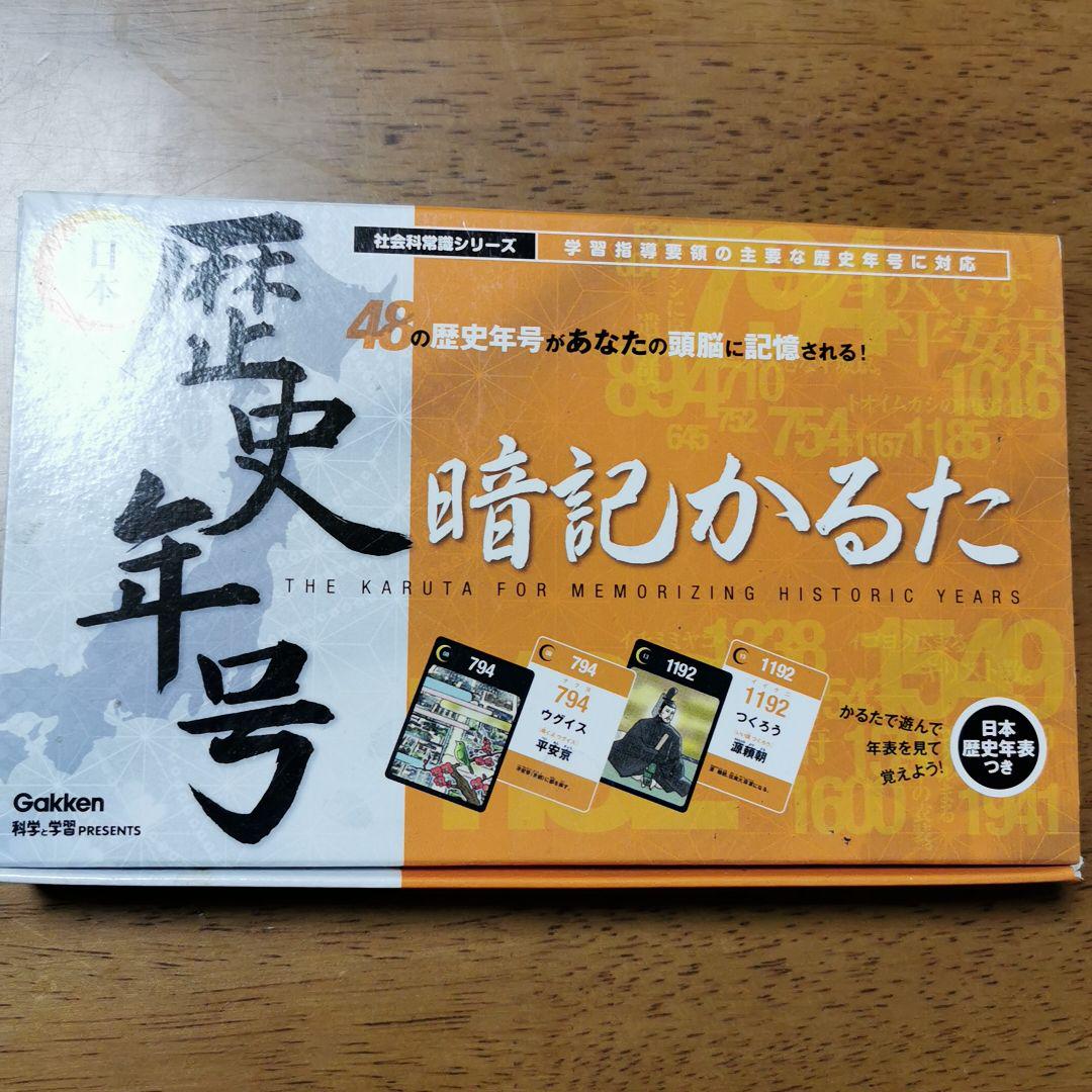 學研　 日本歴史年號暗記かるた