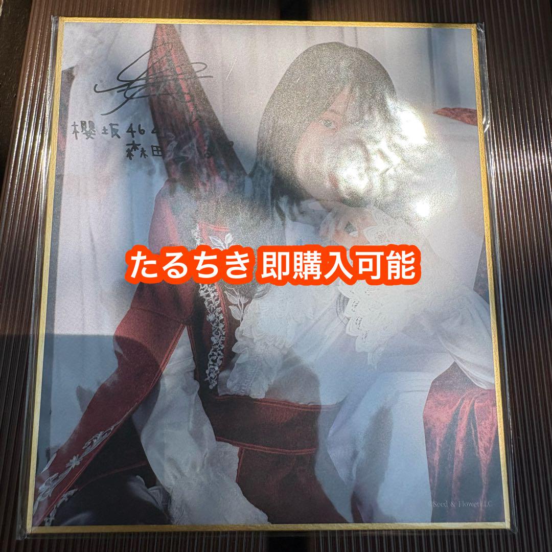 森田ひかる 櫻坂46 ファンクラブ サクコレ 会場くじ C賞 色紙