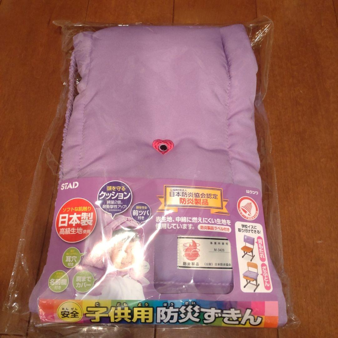 子ども用防災頭巾新品未使用紫