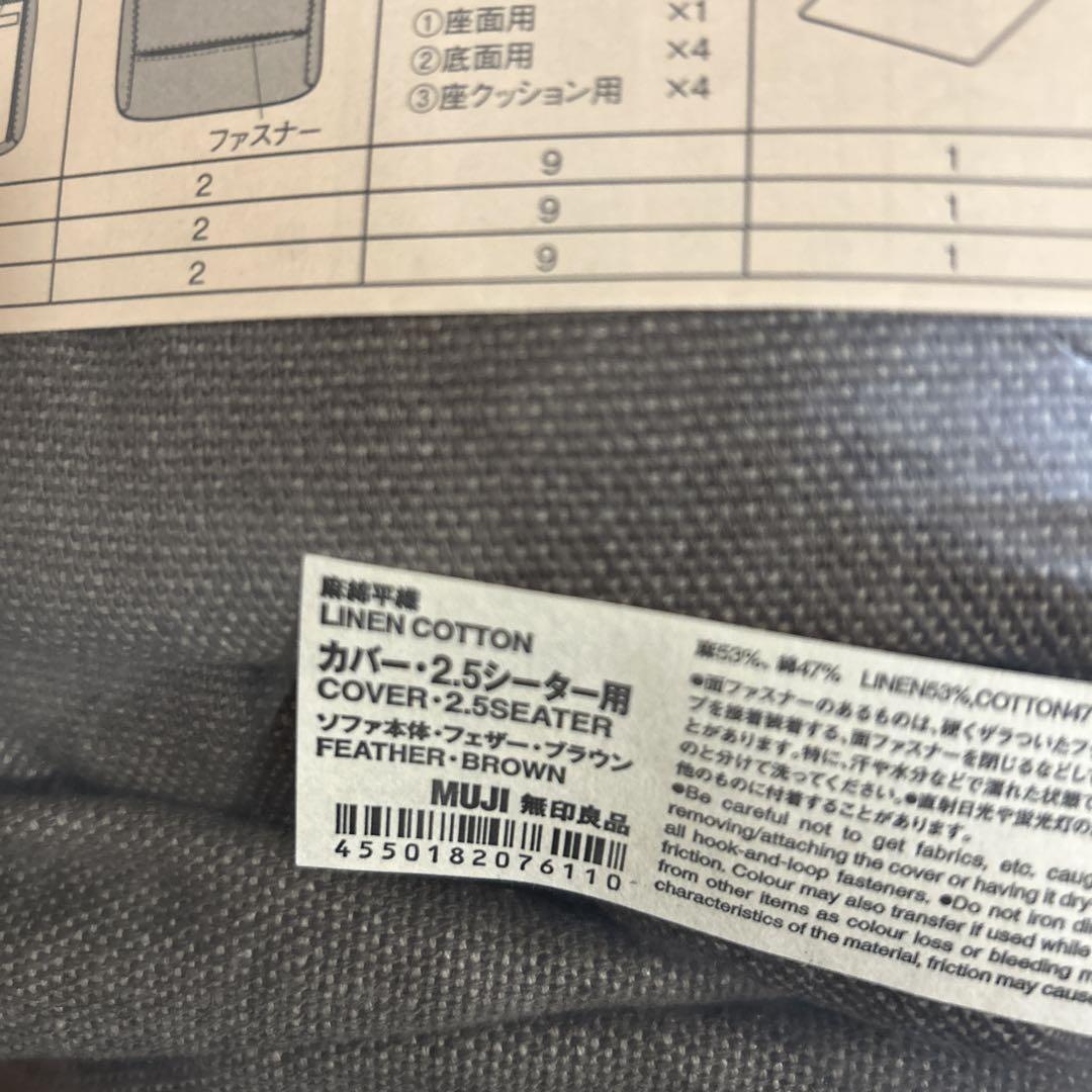 無印良品　ソファー2.5シーターフェザーポケットコイル用カバーブラウン