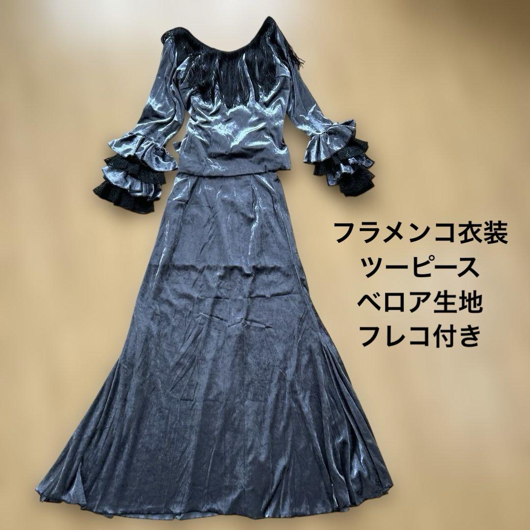 フラメンコ 衣装 ツーピース フレコ付き ベロア