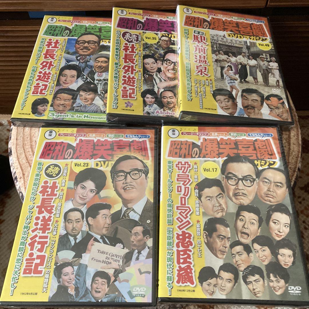 昭和の爆笑喜劇DVD 社長シリーズ他　5枚セット　未開封　森繁久弥/小林桂樹