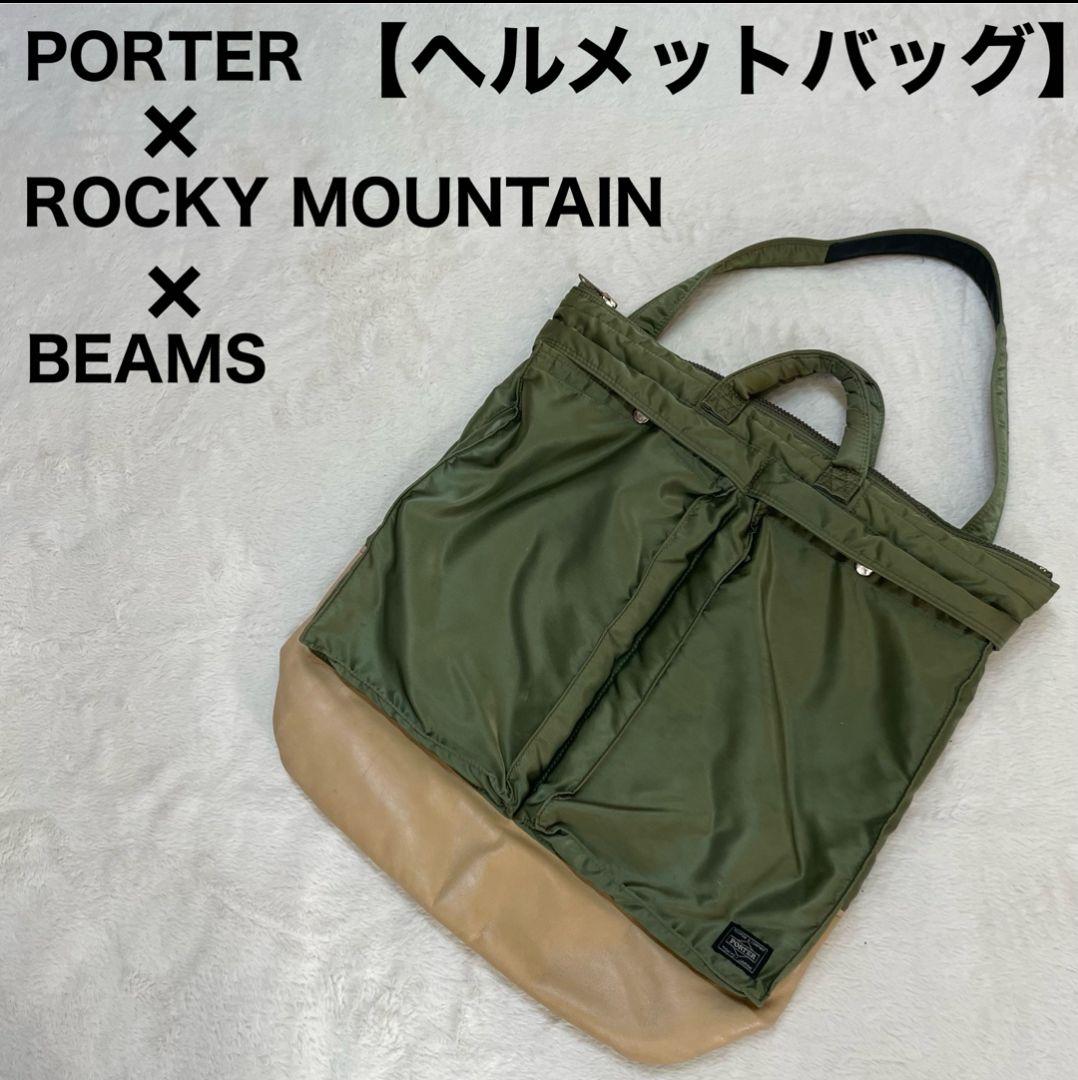 PORTER ポーター ビームス ロッキーマウンテン ヘルメットバッグ 限定品