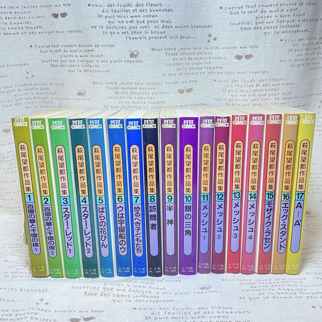 楽天市場】【中古】 萩尾望都作品集 〔第2期〕 17 / 萩尾