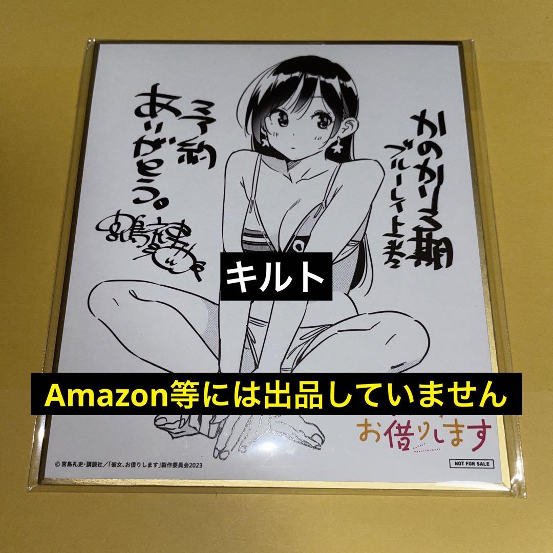 水原千鶴 ミニ色紙 彼女、お借りします 第3期 上巻 メーカー早期予約特典