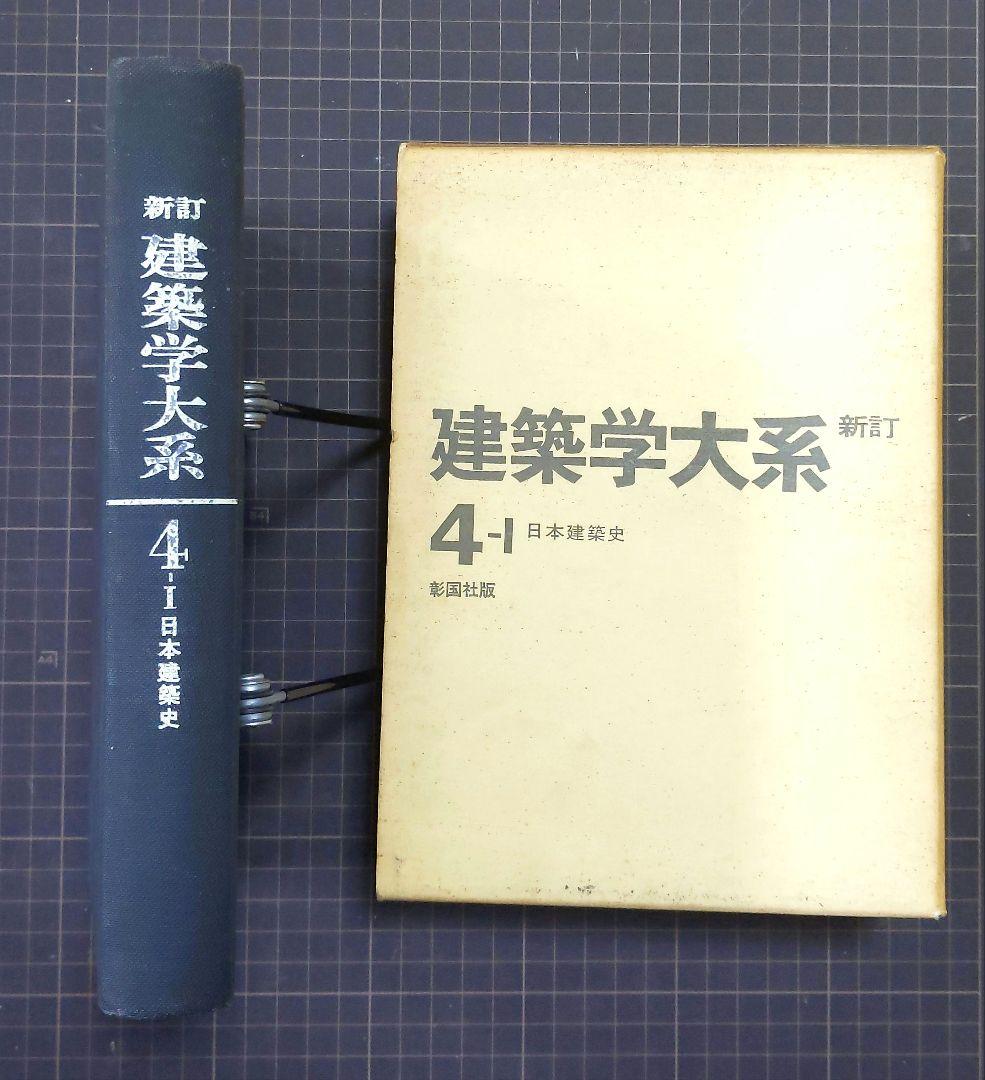最新入荷 建築学大系 4-Ⅰ 日本建築史 彰国社版 - メルカリ 人文