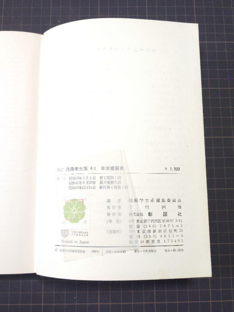建築学大系 4-Ⅰ 日本建築史 彰国社版 - メルカリ