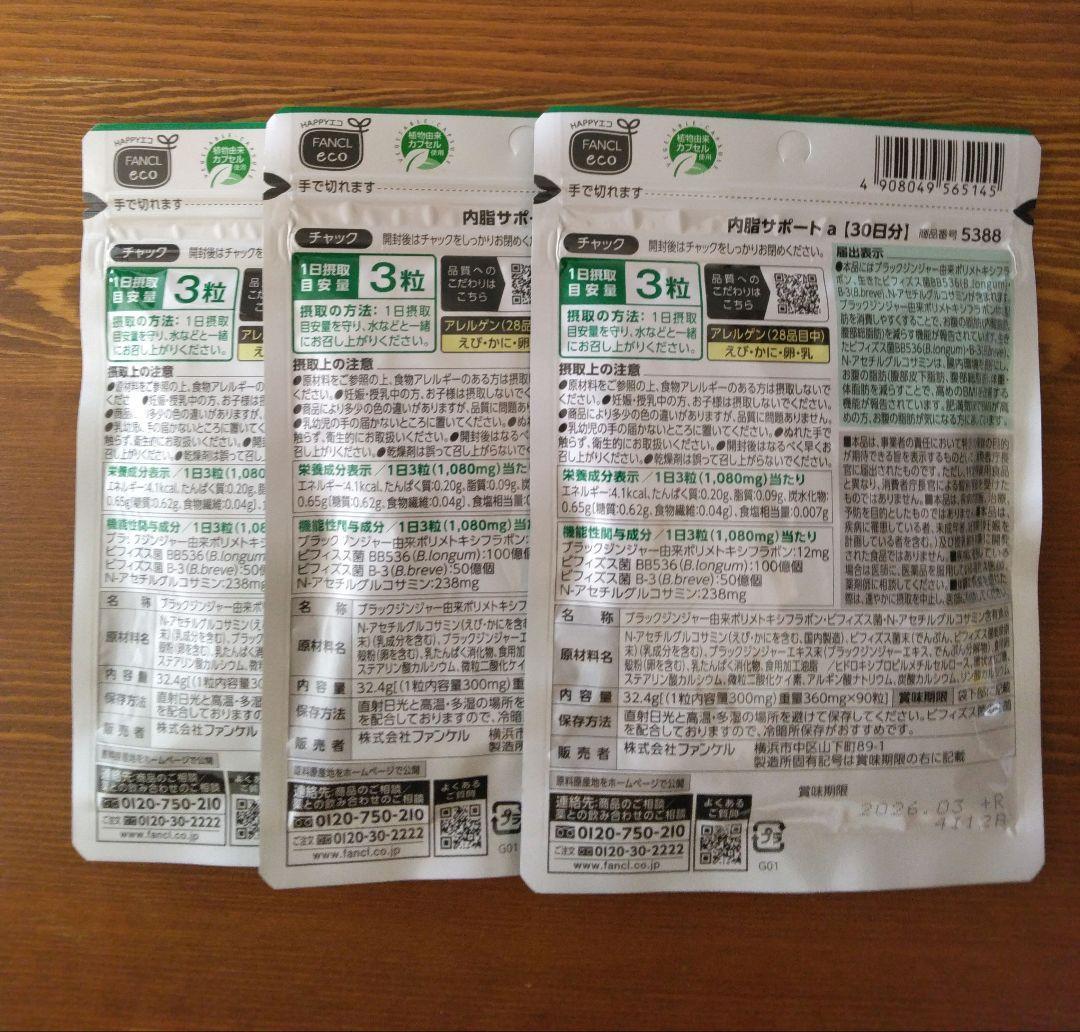 ファンケル　内脂サポート　90日分