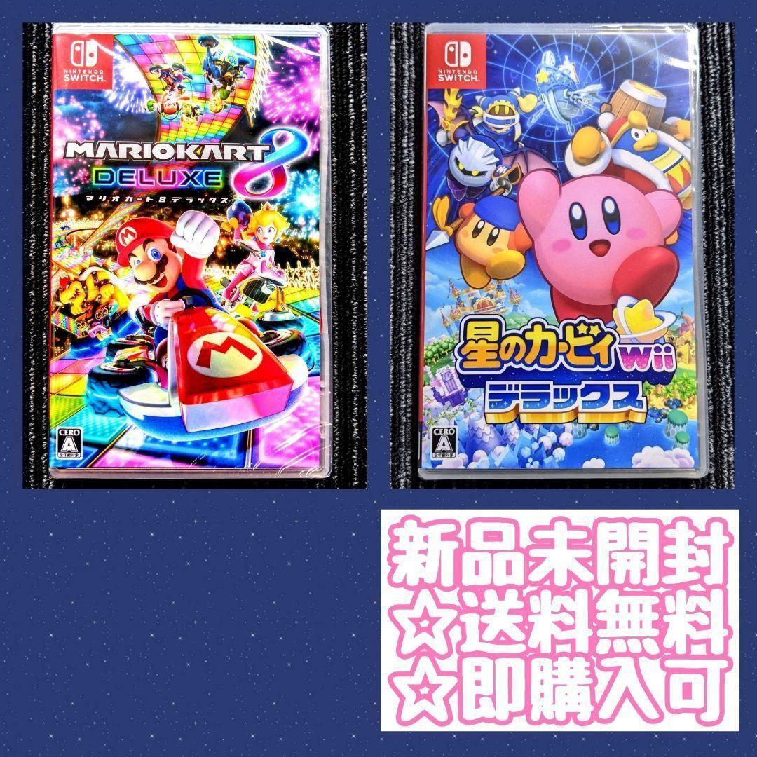 マリオカート8デラックス　星のカービィWiiデラックス　スイッチソフト