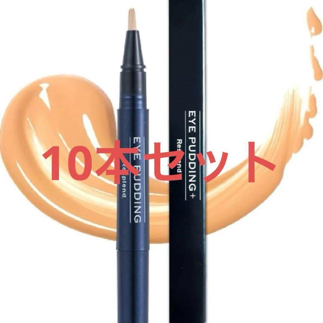 レスプロンド アイプリンEYE PUDDING 美容液コンシーラー2ml10本}