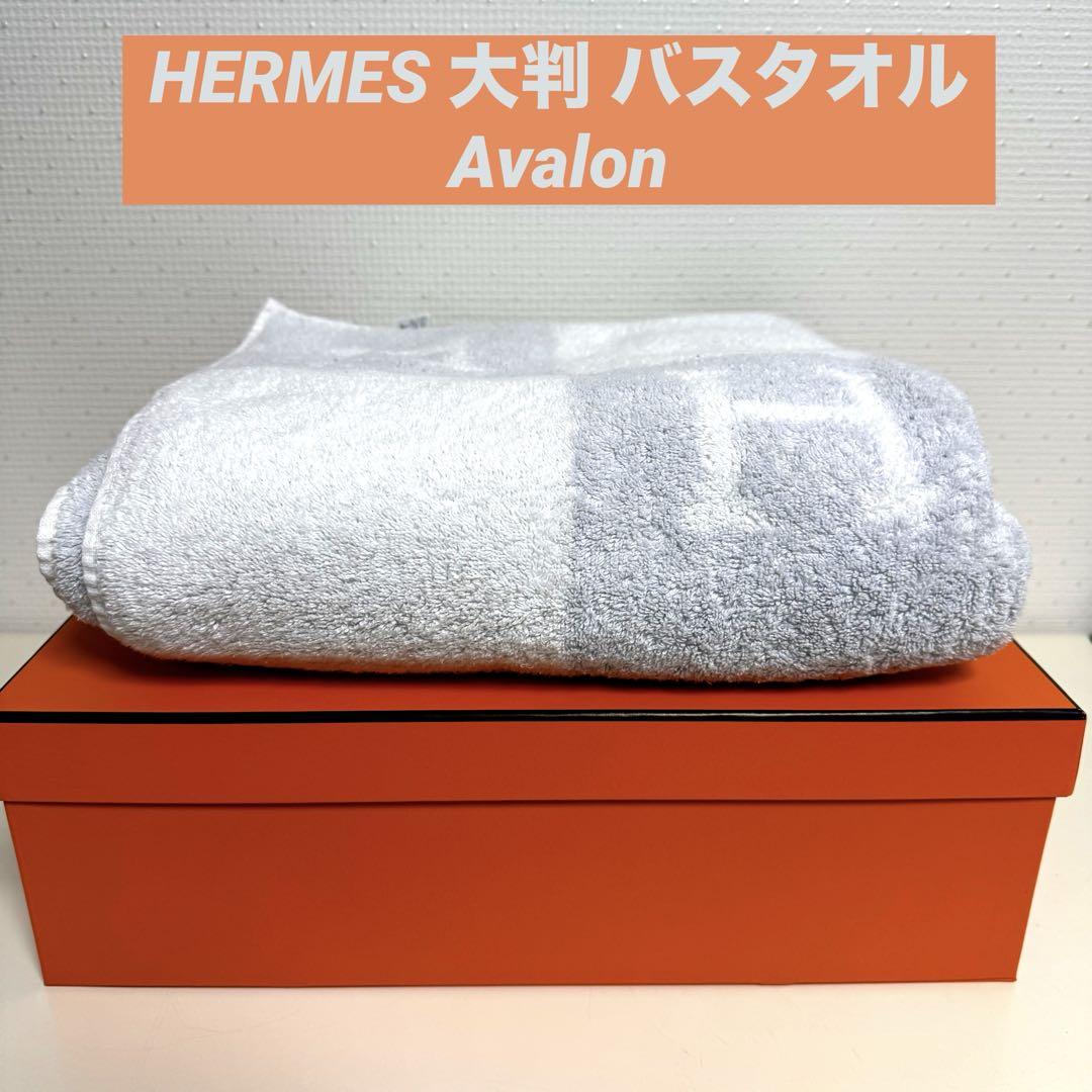HERMES アヴァロン バスタオル 120x90cm 正規品 エルメス