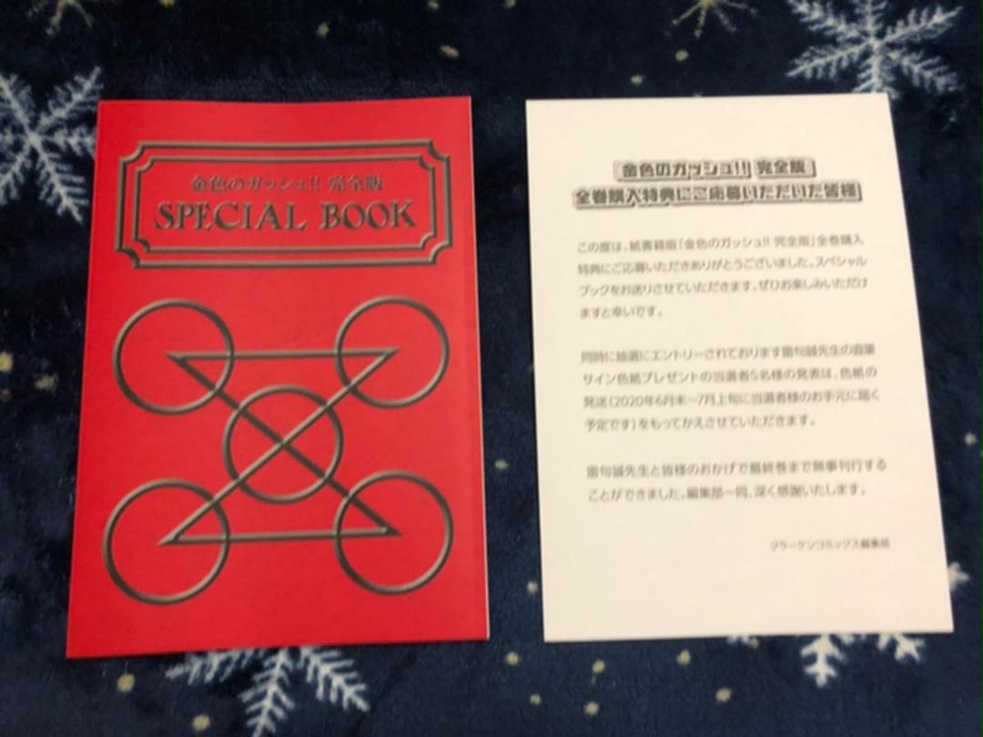 金色のガッシュ！！ 完全版 全巻＋全シール＋SpecialBook