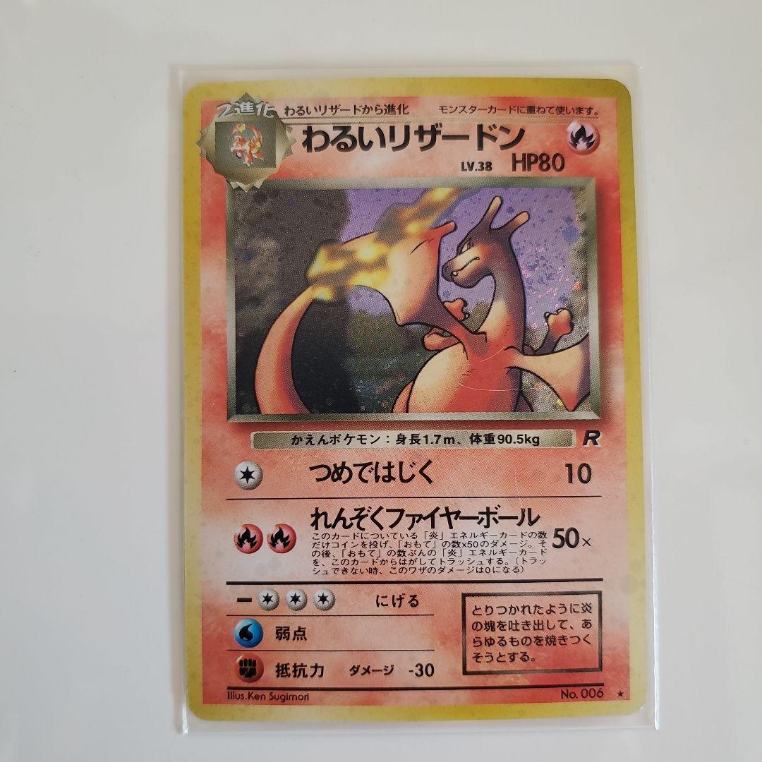 わるいリザードン旧裏