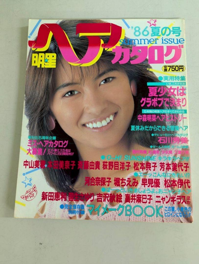 明星ヘアカタログ　86年夏号
