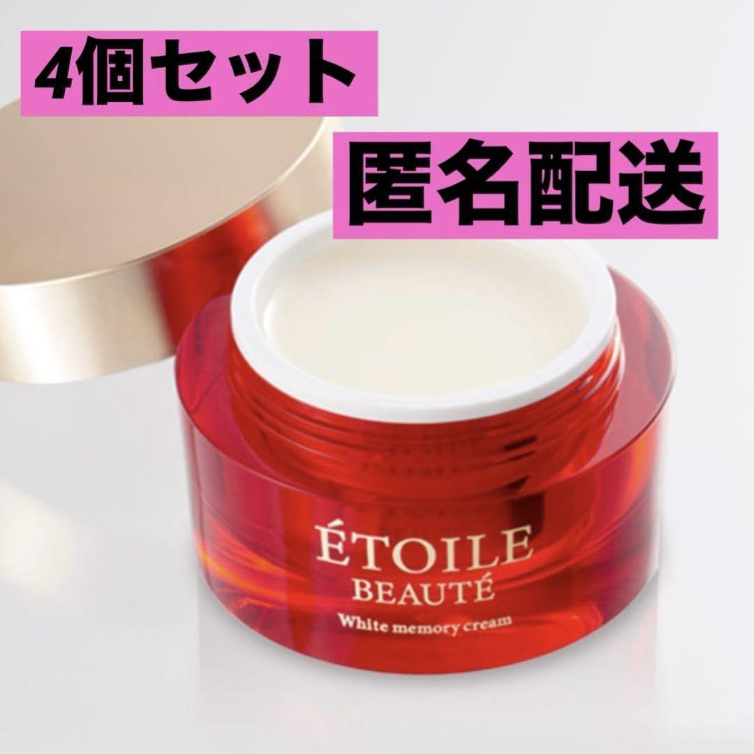 【新品未使用】エトワールボーテ ホワイトメモリークリーム 50グラム　4個セット