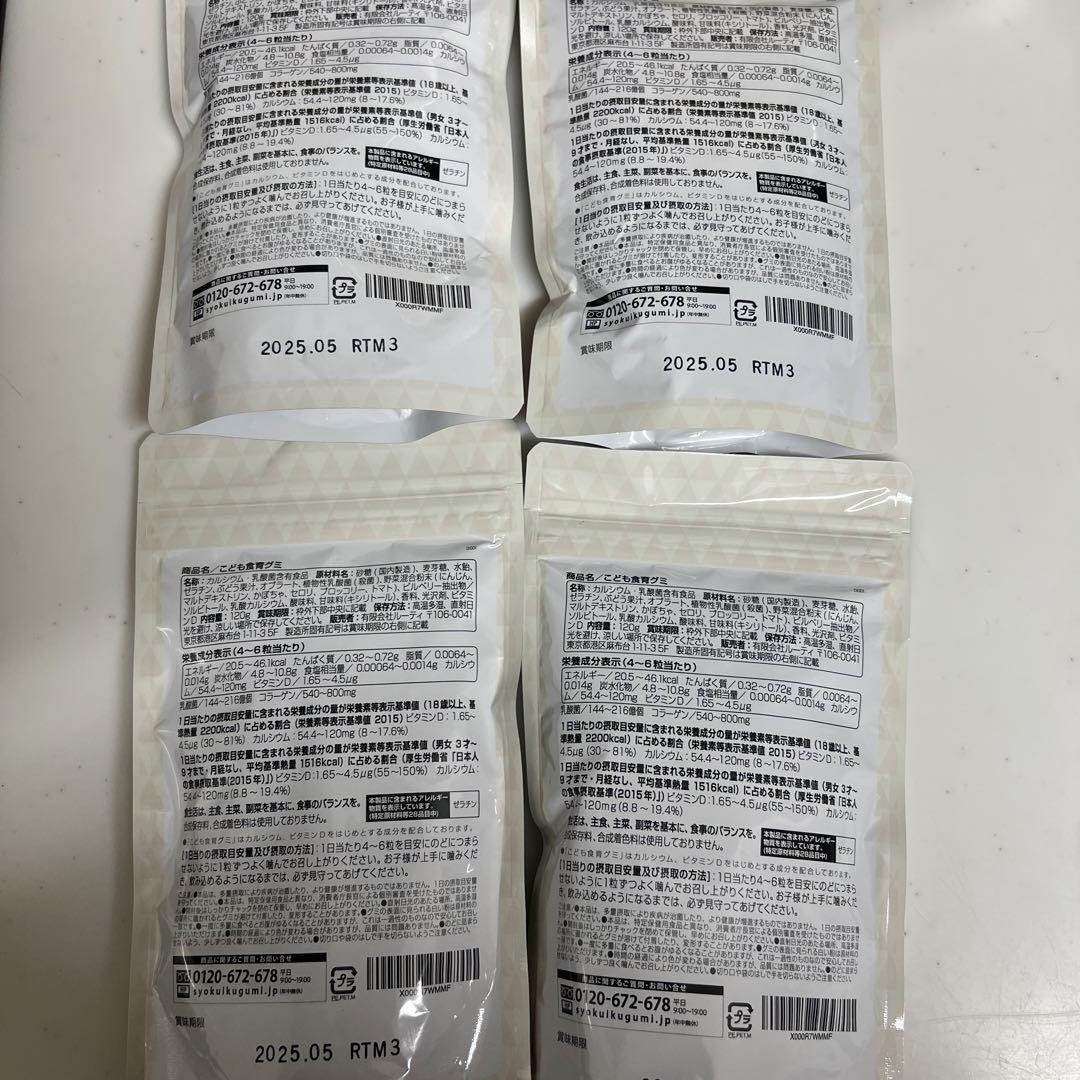 子ども食育グミ 4袋