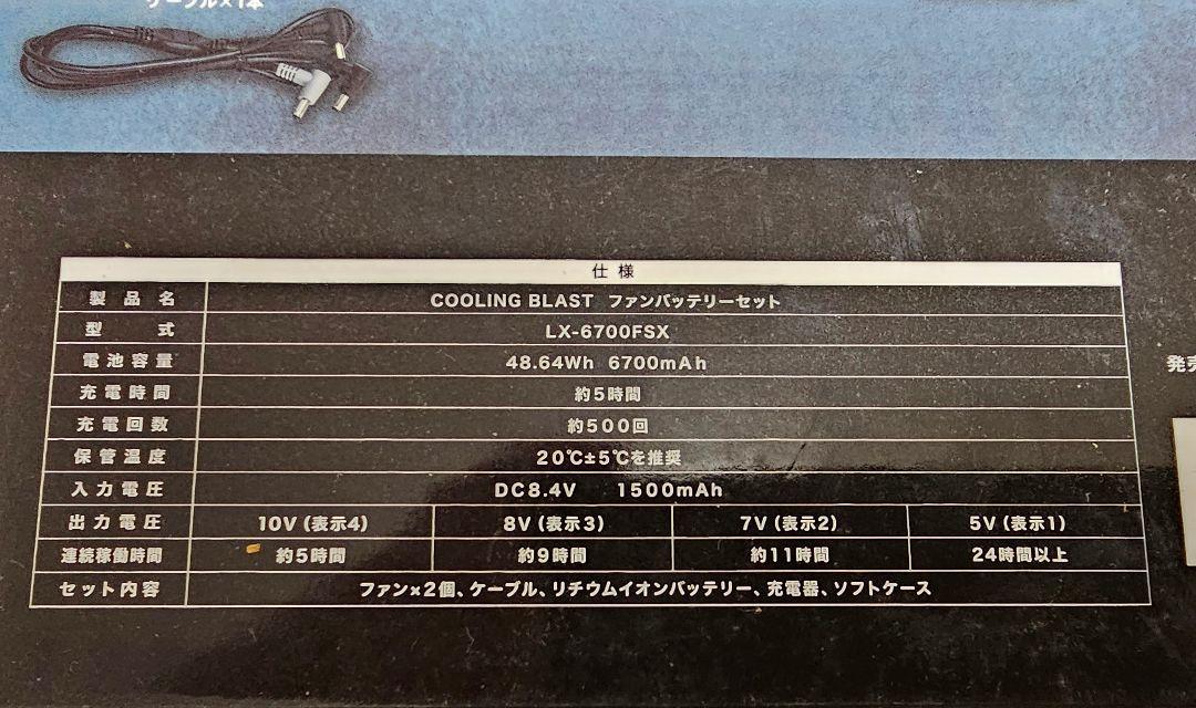 クーリングブラスト ファンバッテリーセットLX-6700FSX