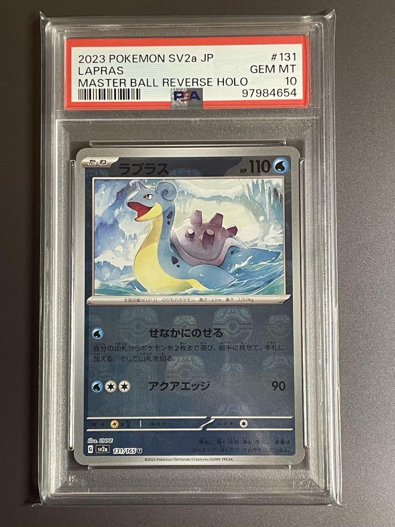 ラプラス マスターボールミラー PSA10 G sv2a 131/165 U 買取相場】-ポケカ-(マスターボールミラー)ラプラス(U)(SV2a-131