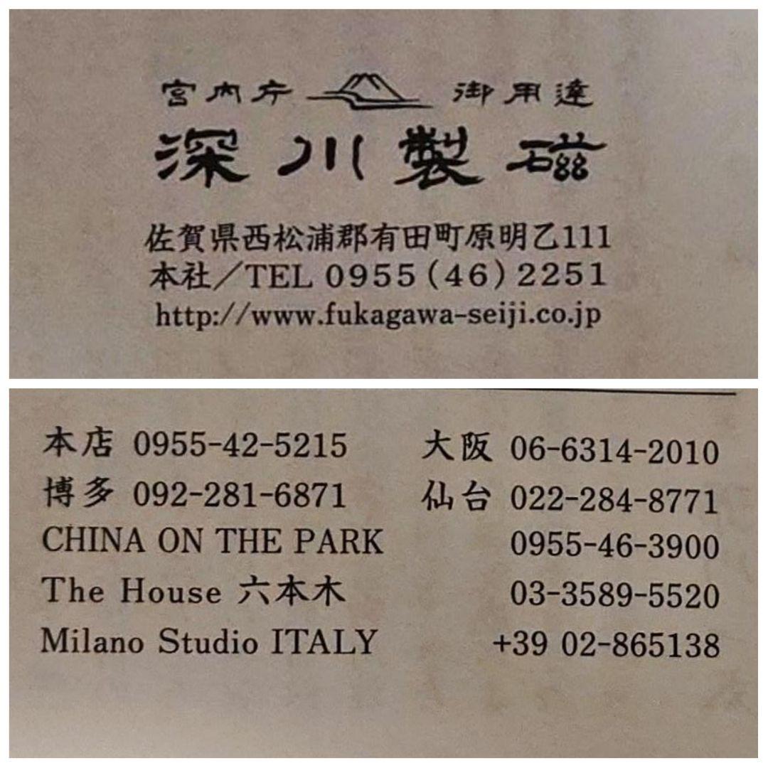 【新品】深川製磁　染錦鳳凰　角花生