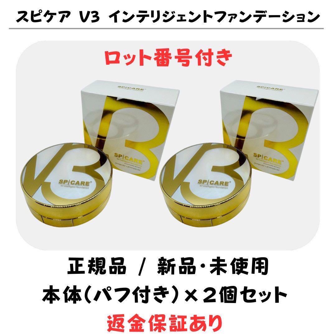 スピケア V3 インテリジェントファンデーション 本体※パフ付【2個】正規品