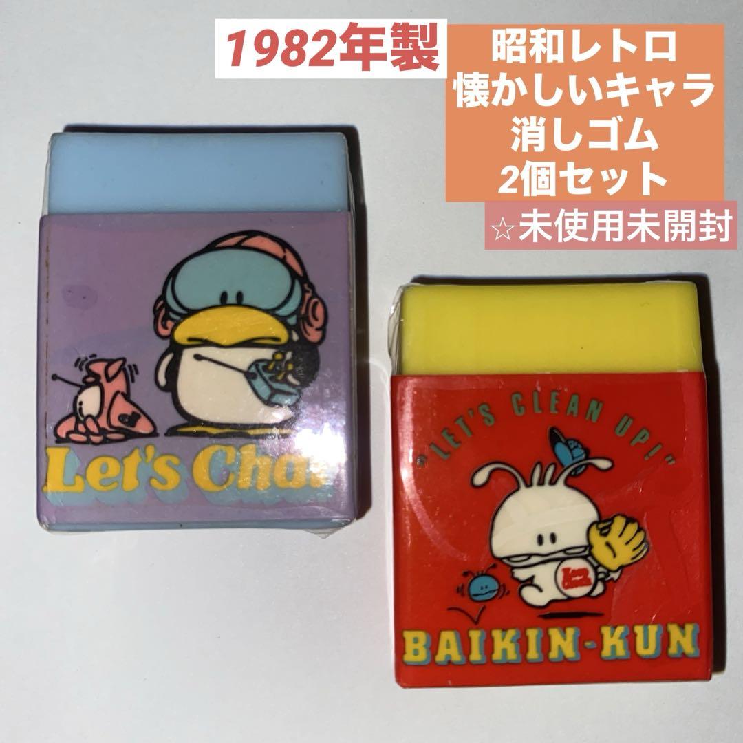 昭和レトロ懐かしいキャラクター消しゴム2個セット - メルカリ
