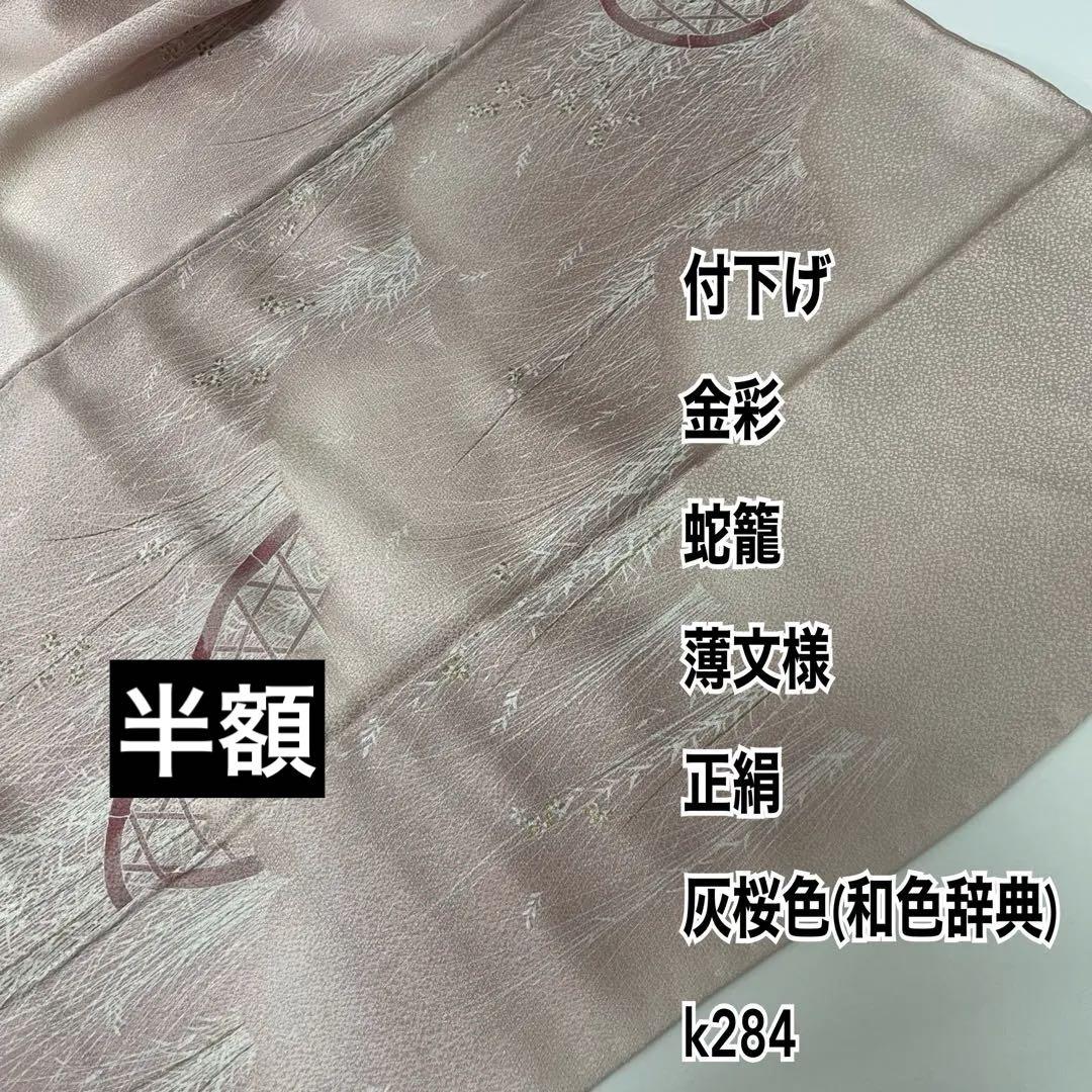 付下げ 金彩 蛇籠 薄文様 正絹 灰桜色(和色辞典) k286着物・浴衣