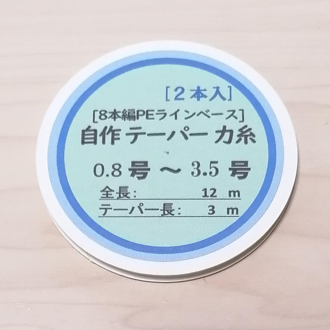 namazutarouPE テーパー力糸3.5号１０本+アスリートキス6号