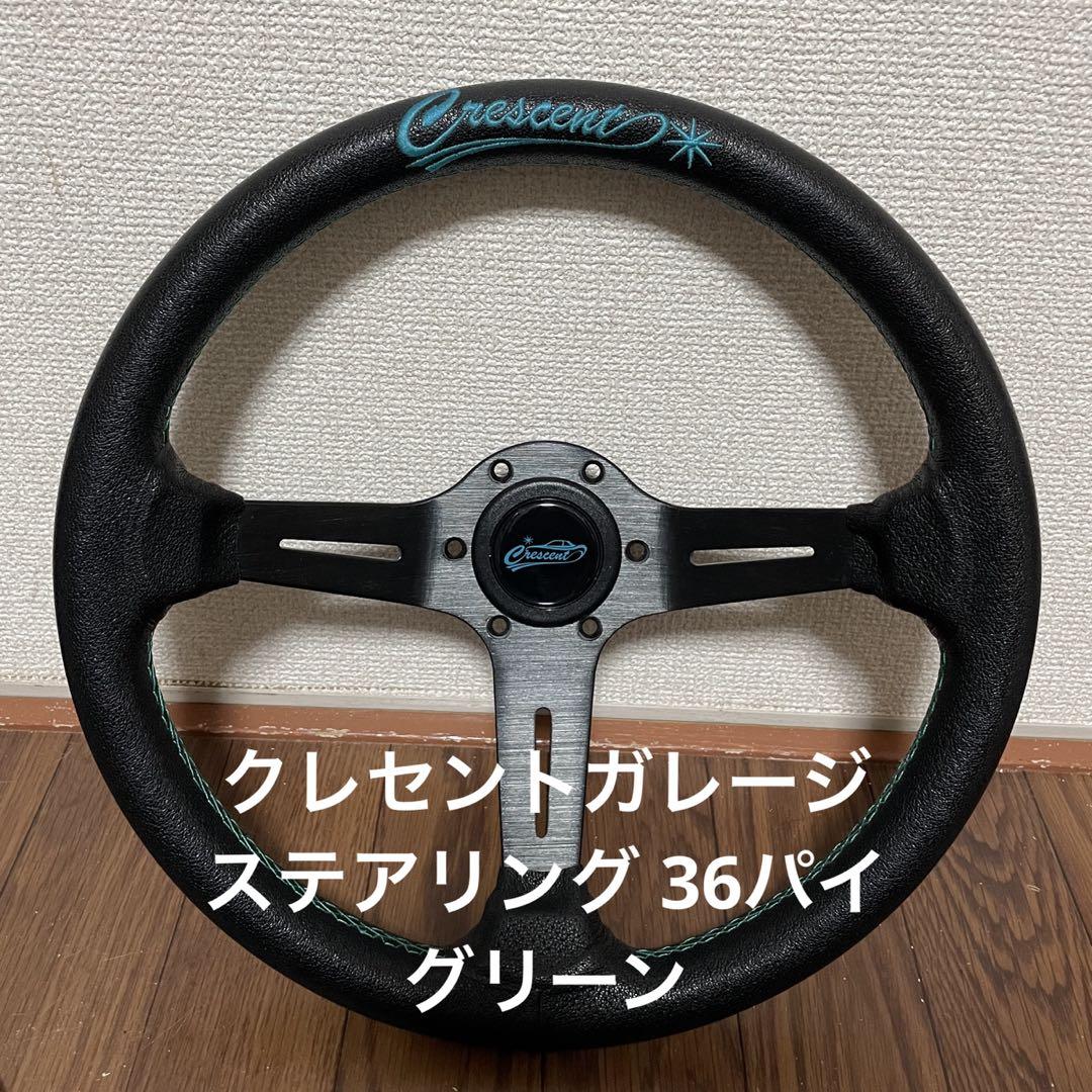 即納】クレセント ステアリング 36パイ グリーン - メルカリ