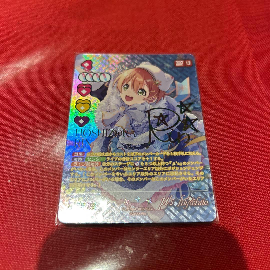 最大70％割引! 星空凛 sec シク