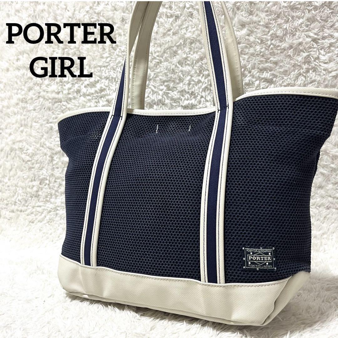 ✨激レア✨PORTER GIRL メッシュ トートバッグ 大容量 A4可