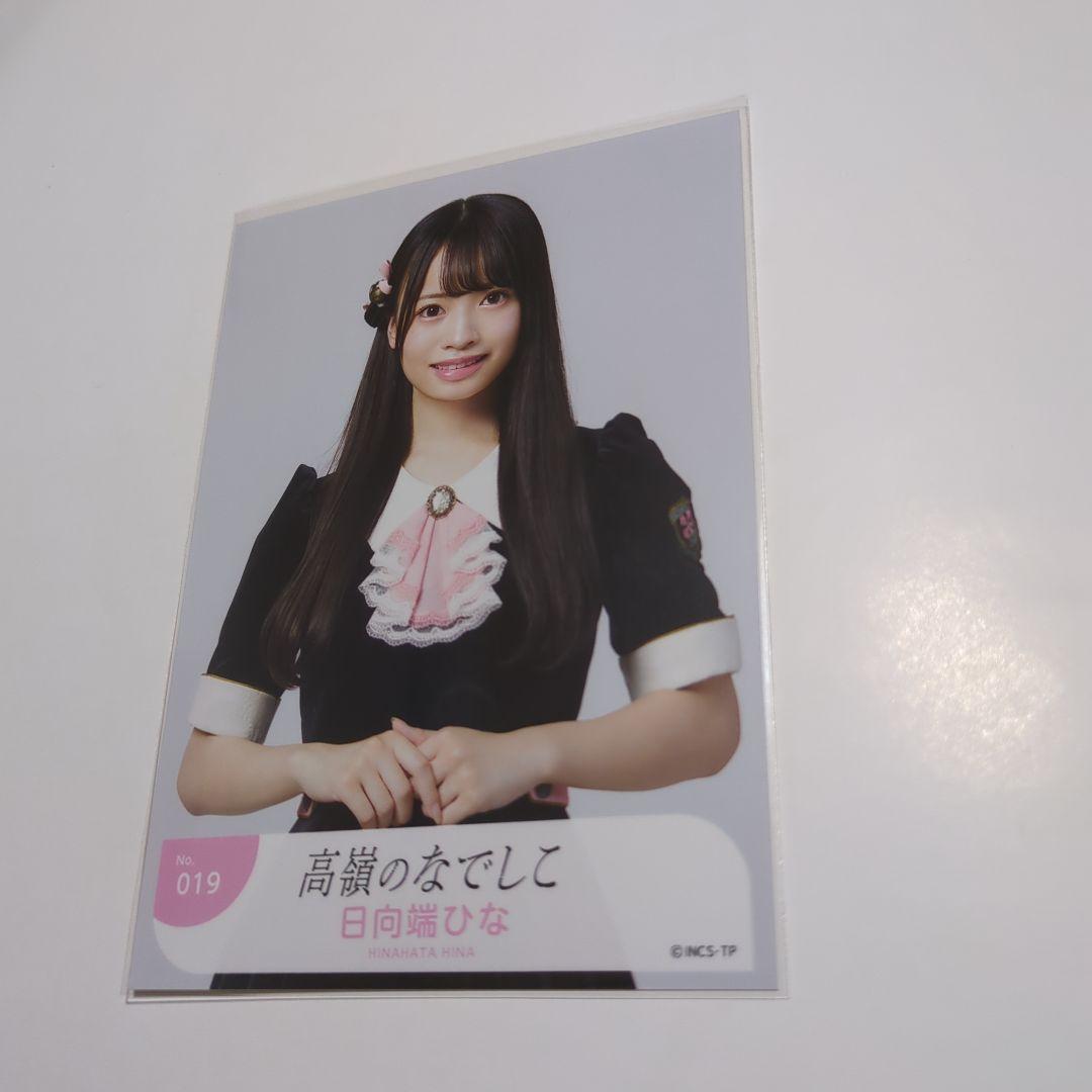 高嶺のなでしこ日向端ひな写真コンプ - メルカリ