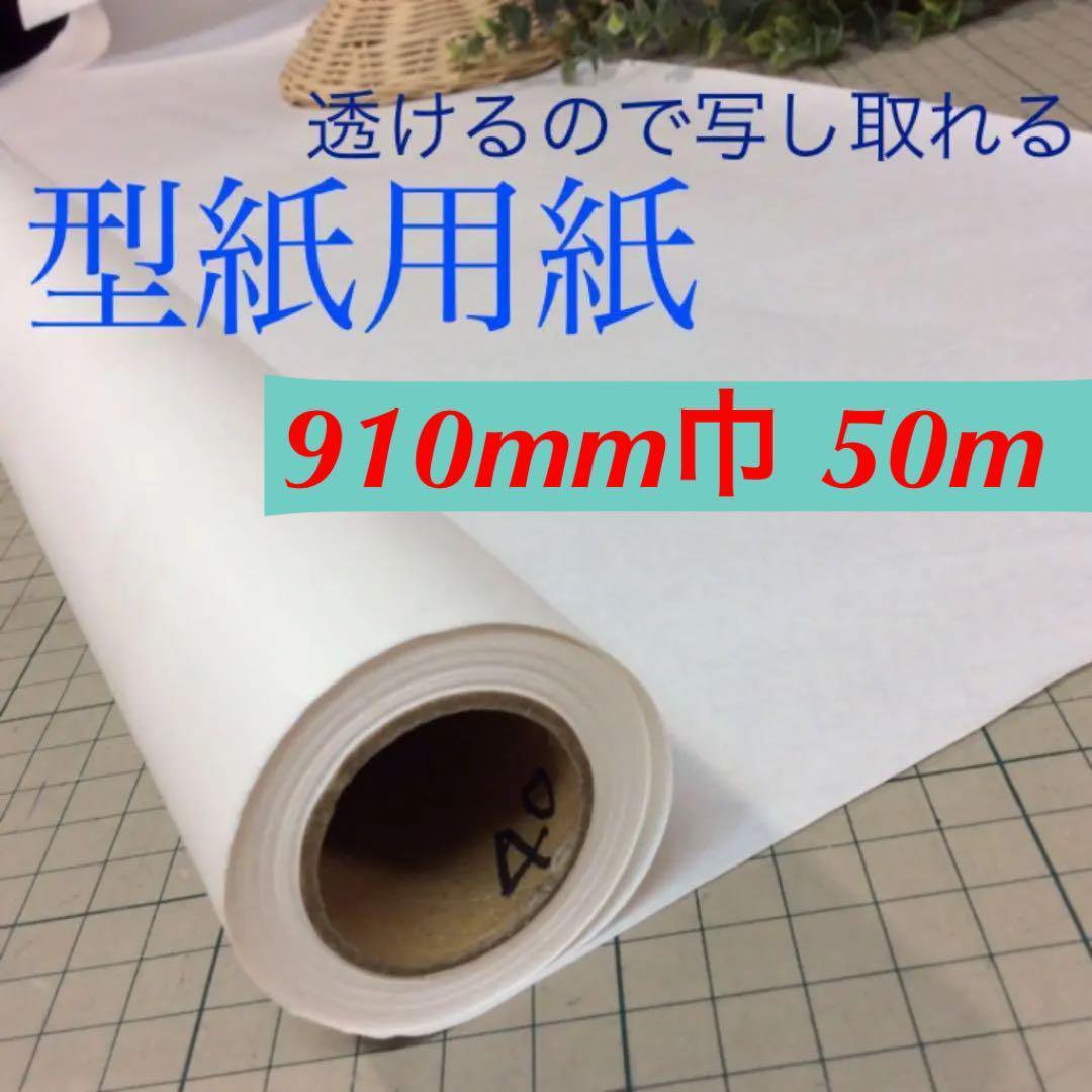 a60301 型紙用紙40番91cm巾50m　4本　新品
