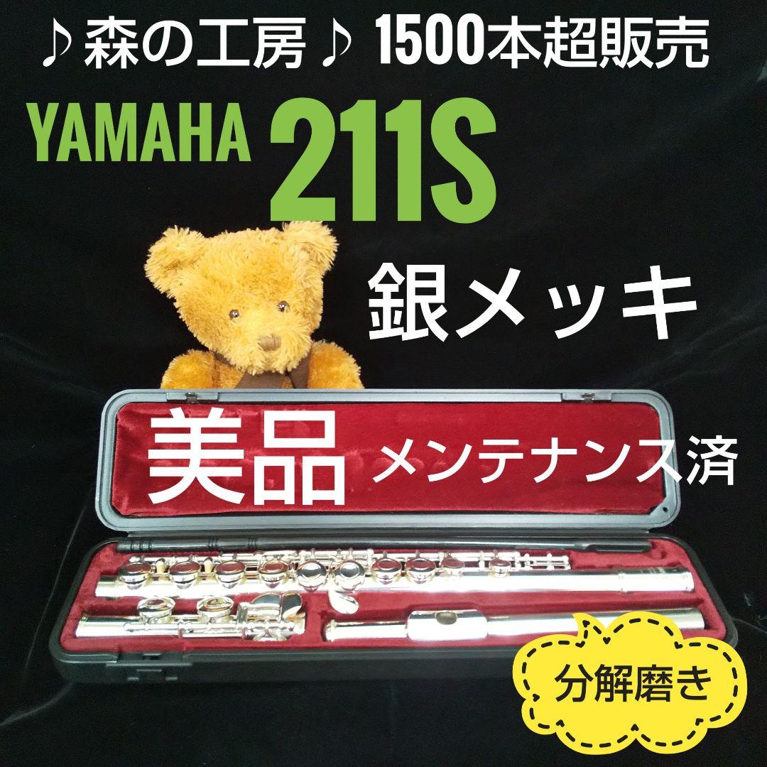 フルート専門店‼️部活応援‼️銀メッキ‼️ヤマハフルート YFL211S Eメカ 21,170円