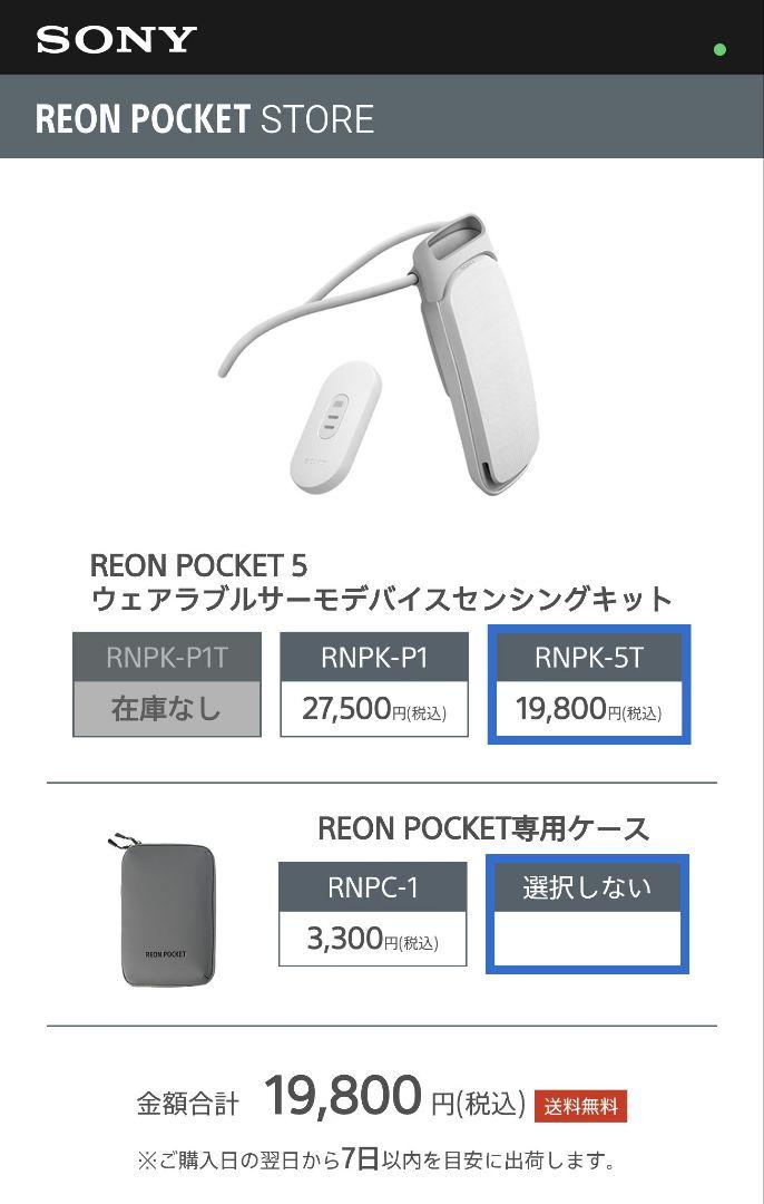 REON POCKET 5 (RNPK-5)