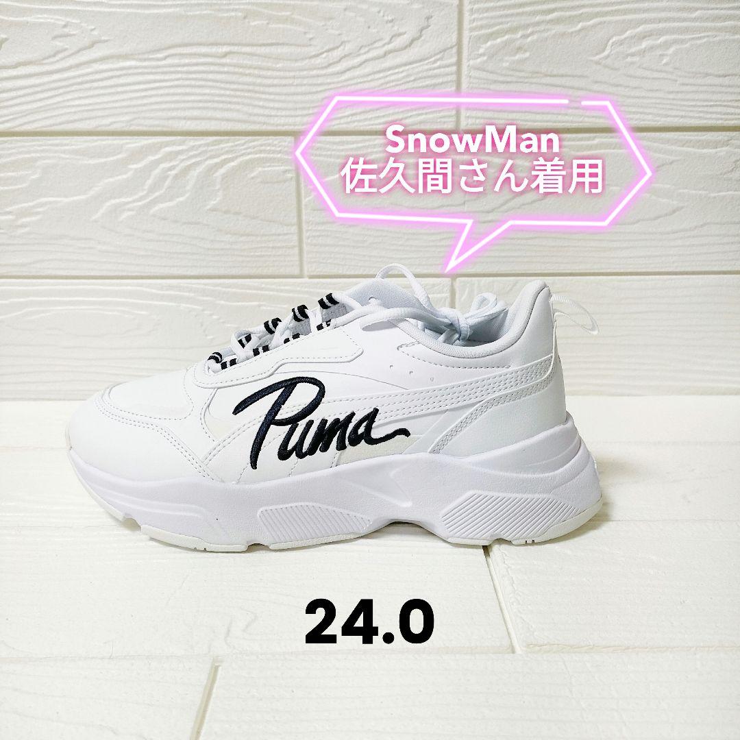 佐久間大介☆d樣専用☆新品　Snow Man x PUMAコラボ  カシーア ヴィア