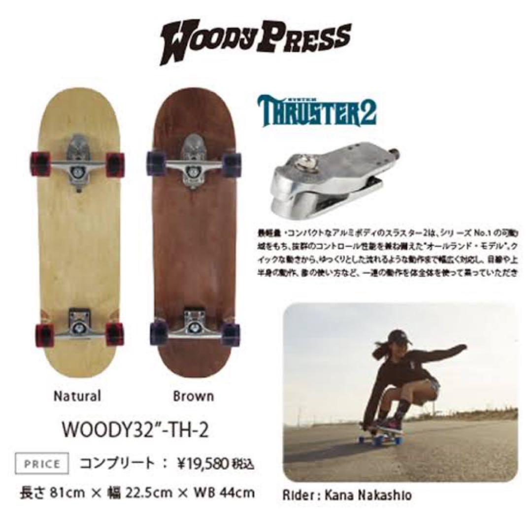 WOODY PRESS 32 スラスターシステム2 BRN