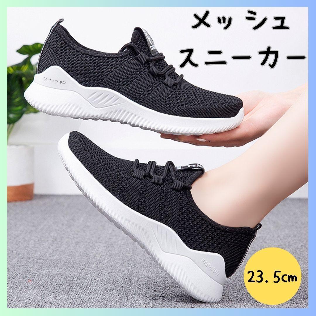 メッシュスニーカー 黒 レディース 23.5㎝ ランニング