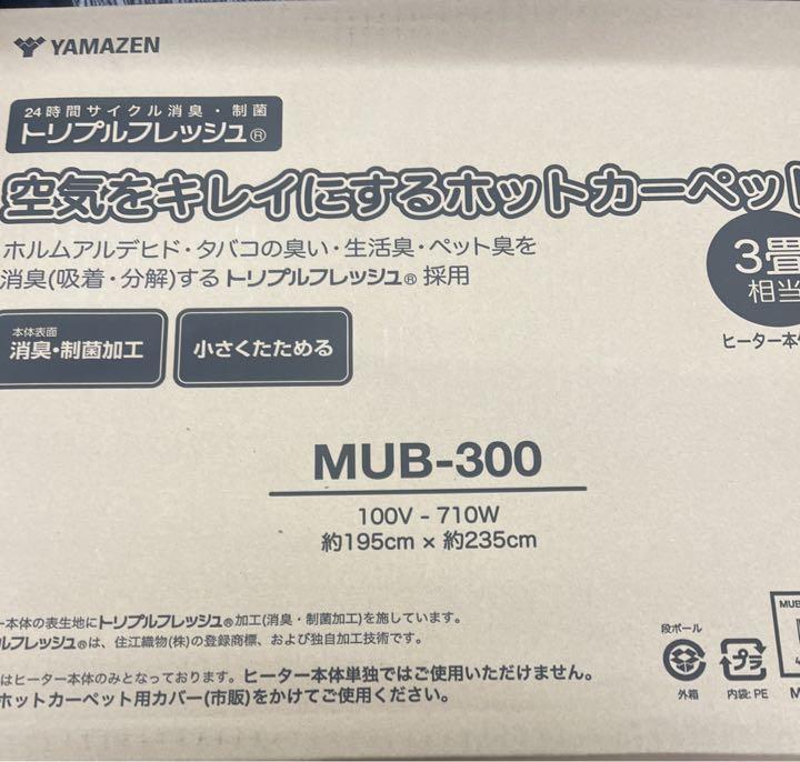 山善 空気をキレイにするホットカーペット 3畳用 全てのアイテム 36.0