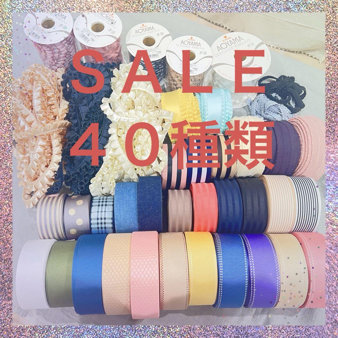 ☆☆ＳＡＬＥ☆☆ 棚卸し在庫処分　４０種類リボン☆まとめ売り