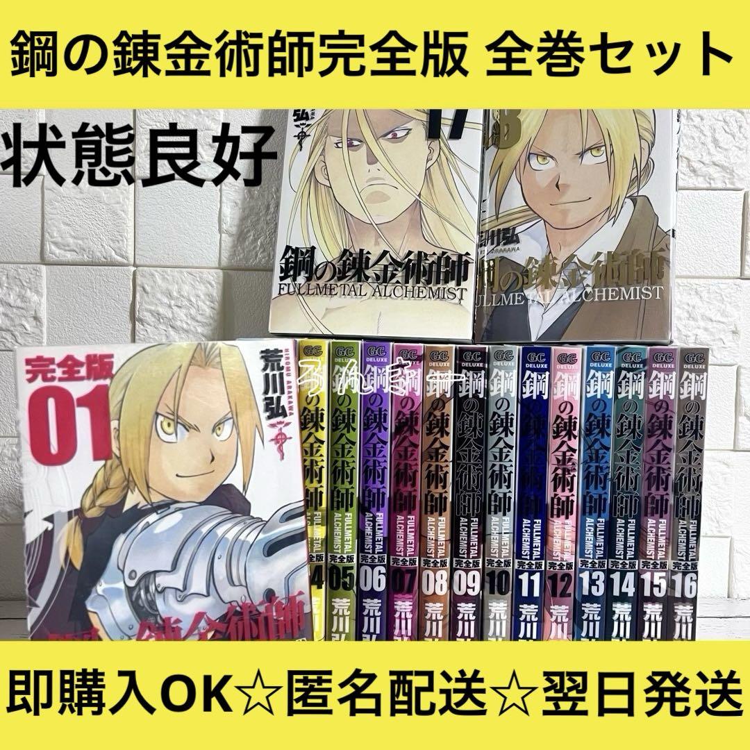 【匿名配送】鋼の錬金術師 ハガレン 完全版 荒川弘 全巻セット【送料無料】