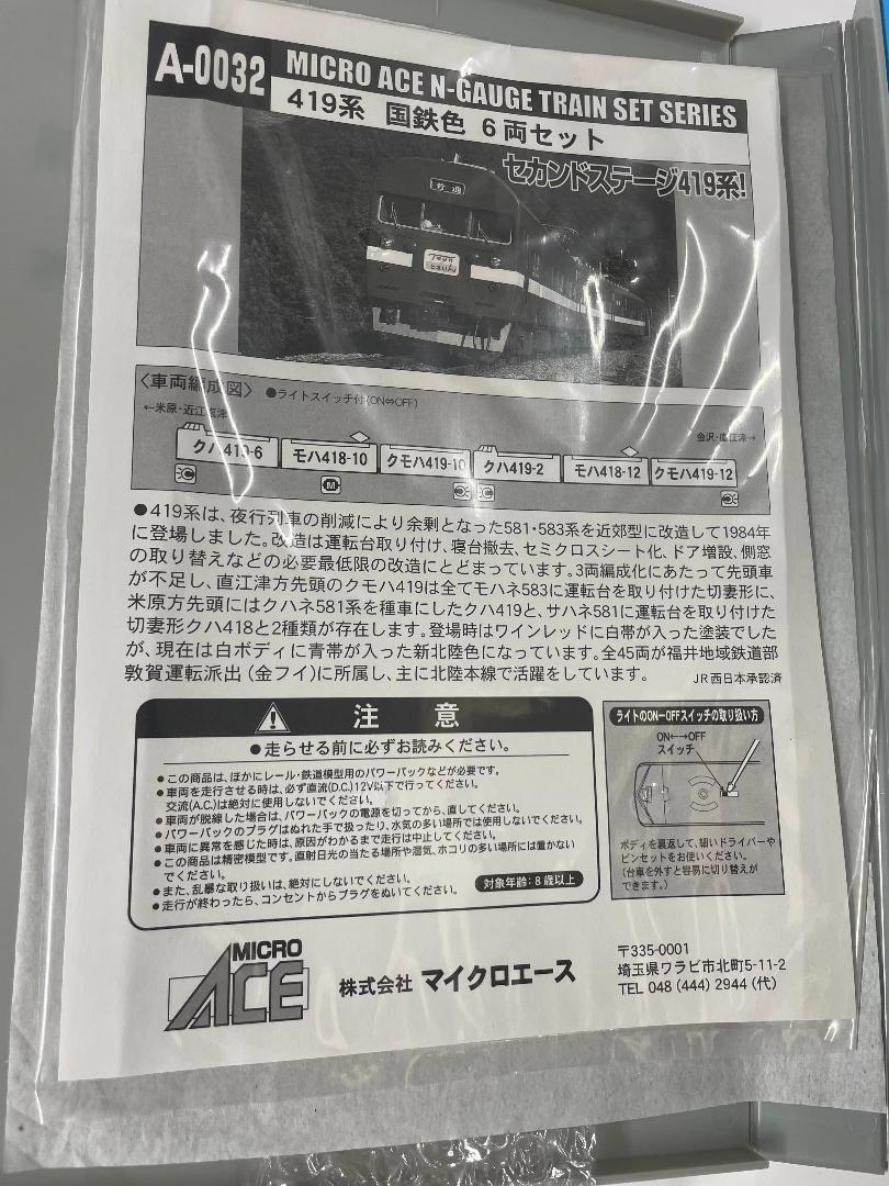 マイクロエース A0032 419系 国鉄色 6両セット 新品未使用