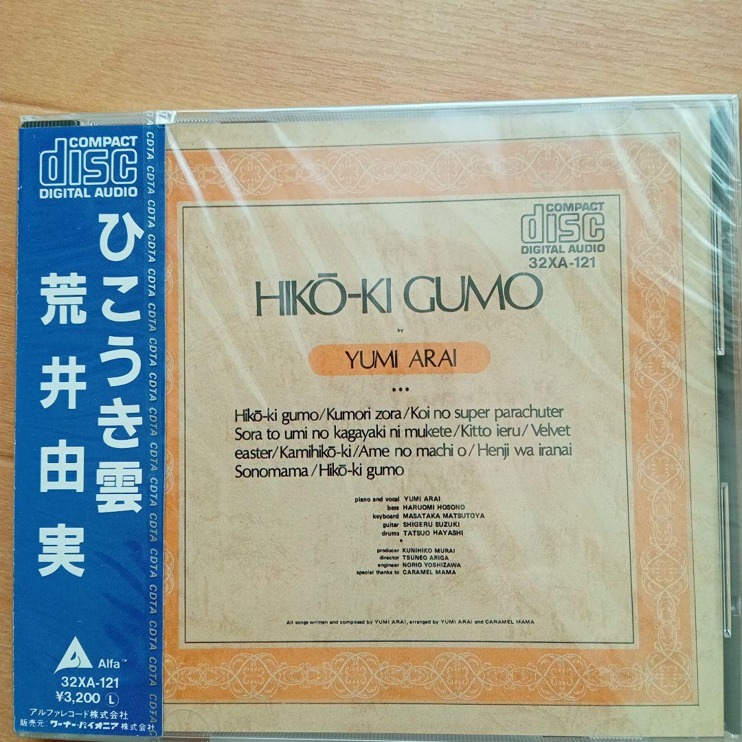 日*0様 新品未開封 希少廃盤 荒井由実/ ひこうき雲 32XA-121 198