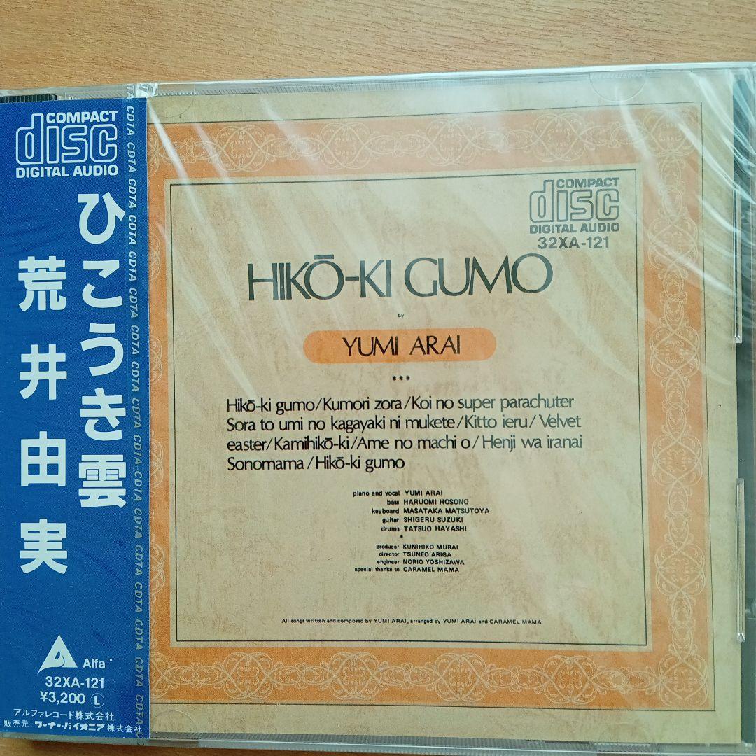 日*0様 新品未開封 希少廃盤 荒井由実/ ひこうき雲 32XA-121 198