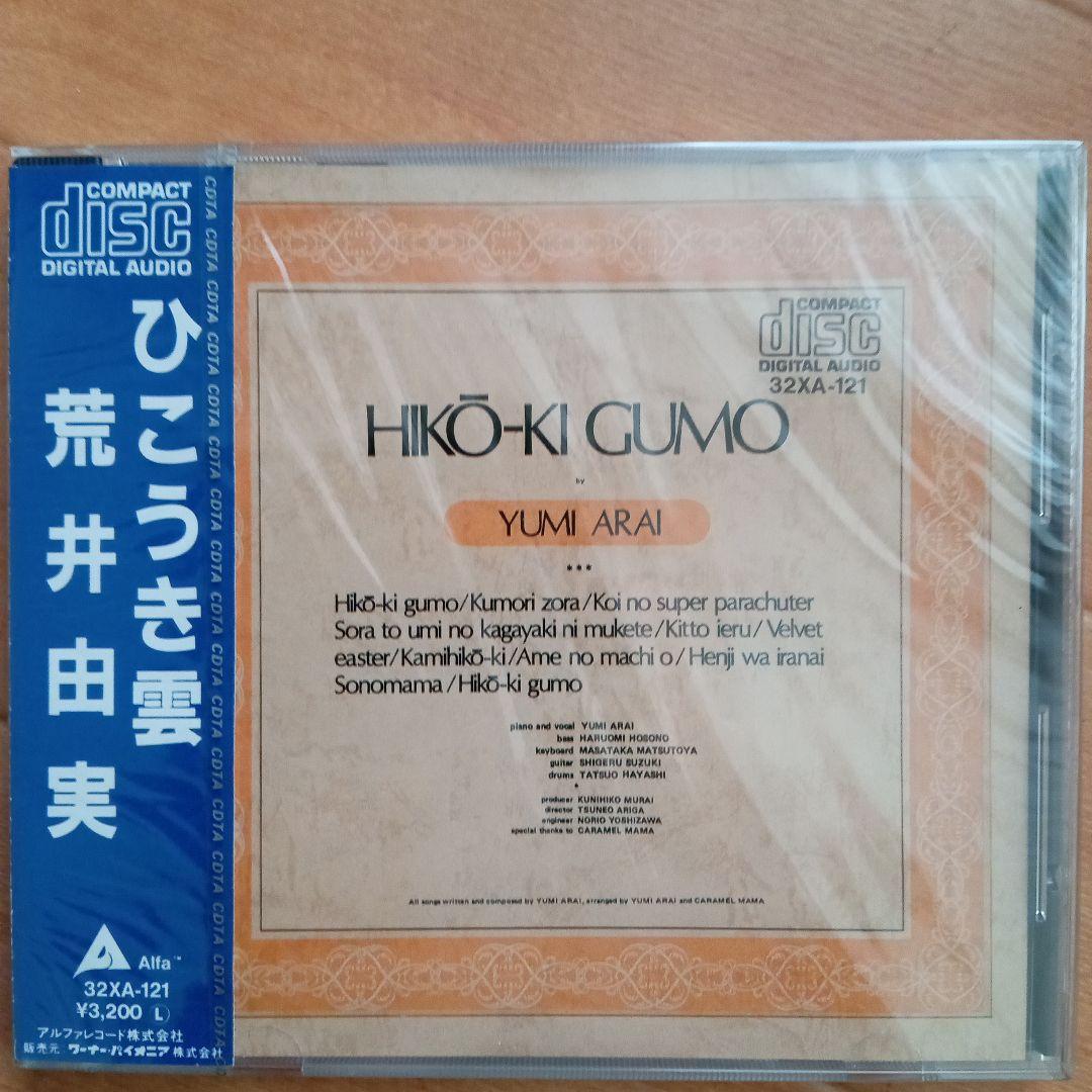 日*0様 新品未開封 希少廃盤 荒井由実/ ひこうき雲 32XA-121 198
